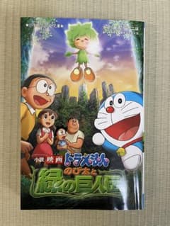 소설 영화 도라에몽 노비타와 초록의 거인전