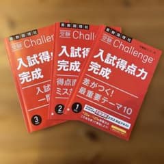 入試得点力完成 Challenge 2024年版 3冊セットのサムネイル