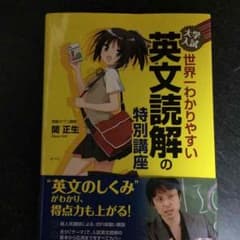 世界一わかりやすい 英文読解の特別講座のサムネイル