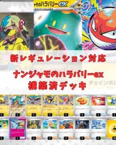 新レギュ対応】ポケモンカード ナンジャモのハラバリーex 構築済デッキ