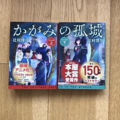 【3/8で終了】かがみの孤城 上下のサムネイル