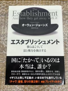 『エスタブリッシュメント 彼らはこうして富と権力を独占する』のサムネイル