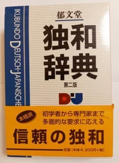 【郁文堂】独和辞典（第二版）のサムネイル