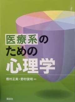 医療系のための心理学のサムネイル