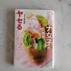 オトナ女子のためのヤセるレシピ 森拓郎のサムネイル