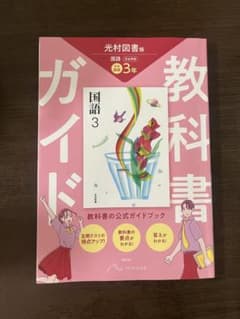 国語 中学3年　教科書ガイド 光村図書　中3のサムネイル