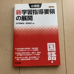 小学校新学習指導要領の展開 国語編 平成29年版のサムネイル