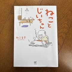 ねことじいちゃん ねこまき KADOKAWAのサムネイル