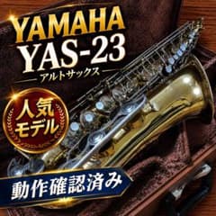 ヤマハ アルトサックス YAS-23 動作未確認 現状品 ジャンク品 YAMAHA ヤマハ YAS-23 アルトサックス 動作確認済み - メルカリ