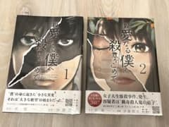 【未開封】親愛なる僕へ殺意をこめて 1~2巻のサムネイル