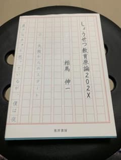 しょうせつ教育原論202X 相馬伸一のサムネイル