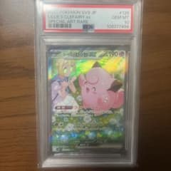 サ*ル様 リーリエのピッピex SAR PSA10のサムネイル