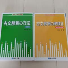 古文解釈の方法・実践Ⅱ セットのサムネイル