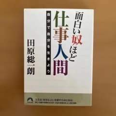 面白い奴ほど仕事人間 自分で自分を生きよう 田原総一朗 青春文庫のサムネイル