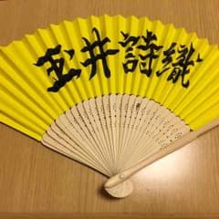 玉井詩織 扇子のサムネイル