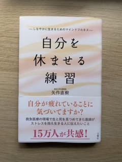 自分を休ませる練習 しなやかに生きるためのマインドフルネスのサムネイル