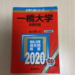 一橋大学(前期日程)のサムネイル