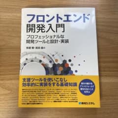 フロントエンド開発入門のサムネイル
