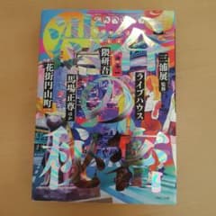 渋谷の秘密 三浦展 監修 隈研吾 馬場正尊のサムネイル