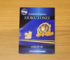 北斗星オレンジカード　Limited Express HOKUTOSEI 特急列車 北斗星 オレンジカード - メルカリ