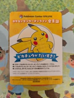 ポケモンセンター オンライン ミニゲーム B賞 会員証 ピカチュウ