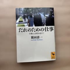だれのための仕事 労働vs余暇を超えて 鷲田清一 講談社学術文庫のサムネイル