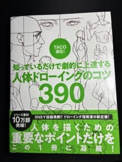 TACO直伝!知っているだけで劇的に上達する人体ドローイングのコツ 390のサムネイル