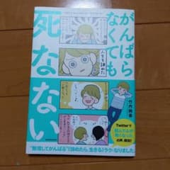 がんばらなくても死なないのサムネイル