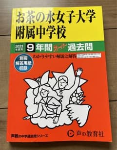 お茶の水女子大附属中過去問のサムネイル