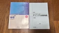 物理　共通テスト対策のサムネイル