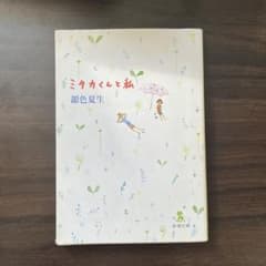 ミタカくんと私 銀色夏生のサムネイル