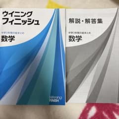 ウィニングフィニッシュ 数学 中学3年間の総まとめ　解答解説付きのサムネイル
