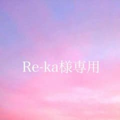【Re-ka様専用ページ】のサムネイル