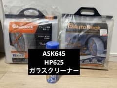 AutoSock ASK645 HP-625 布製タイヤチェーン 3点セットのサムネイル