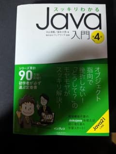 スッキリわかるJava入門 第4版のサムネイル