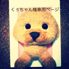 くぅちゃん♡様専用ページ＊羊毛フェルトオーダーのサムネイル