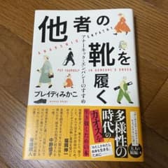 他者の靴を履く アナーキック・エンパシーのすすめのサムネイル