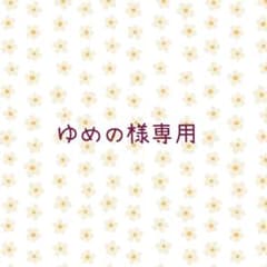 ゆめの様専用ページのサムネイル