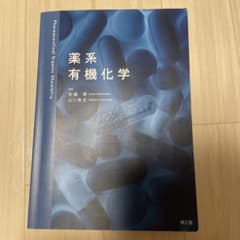 薬系有機化学のサムネイル