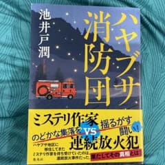 ハヤブサ消防団のサムネイル