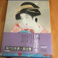 伊藤深水　画集　集英社　ヴァンタン　現代　日本美人画　全集のサムネイル