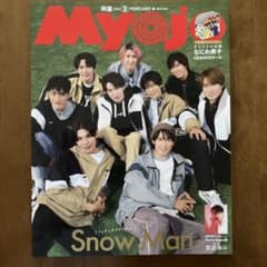 【美品・抜け無】Myojo 2024年2月号 Snow Man 本誌のみ付録❌のサムネイル