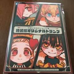 地縛少年花子くん12巻特装版トランプのサムネイル