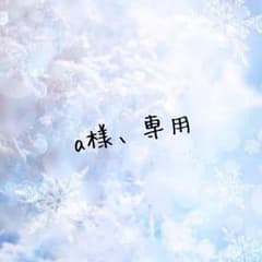 a様、専用のサムネイル