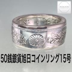 めみこ。様専用50銭銀貨旭日 コインリング 15号 現品即納のサムネイル