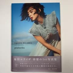 pinturita 池田エライザファースト写真集のサムネイル