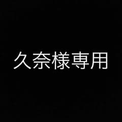 久奈様専用のサムネイル