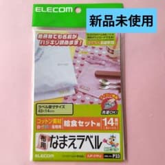 【新品未使用】ELECOM 布用なまえラベル 給食セット用 EJP-CTPL2のサムネイル