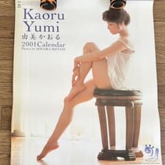 ✮最終値下げ✮ 超美品 2001年版 由美かおる の セミヌード カレンダー 希少品】由美かおる セミヌード カレンダー 2001 - メルカリ