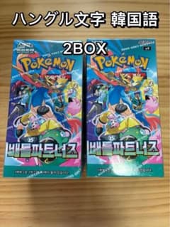★期間限定★ 韓国語版 バトルパートナーズ ボックス ２個セット ポケモンカード 韓国版 バトルパートナーズ 2BOX 新品 ハングル文字